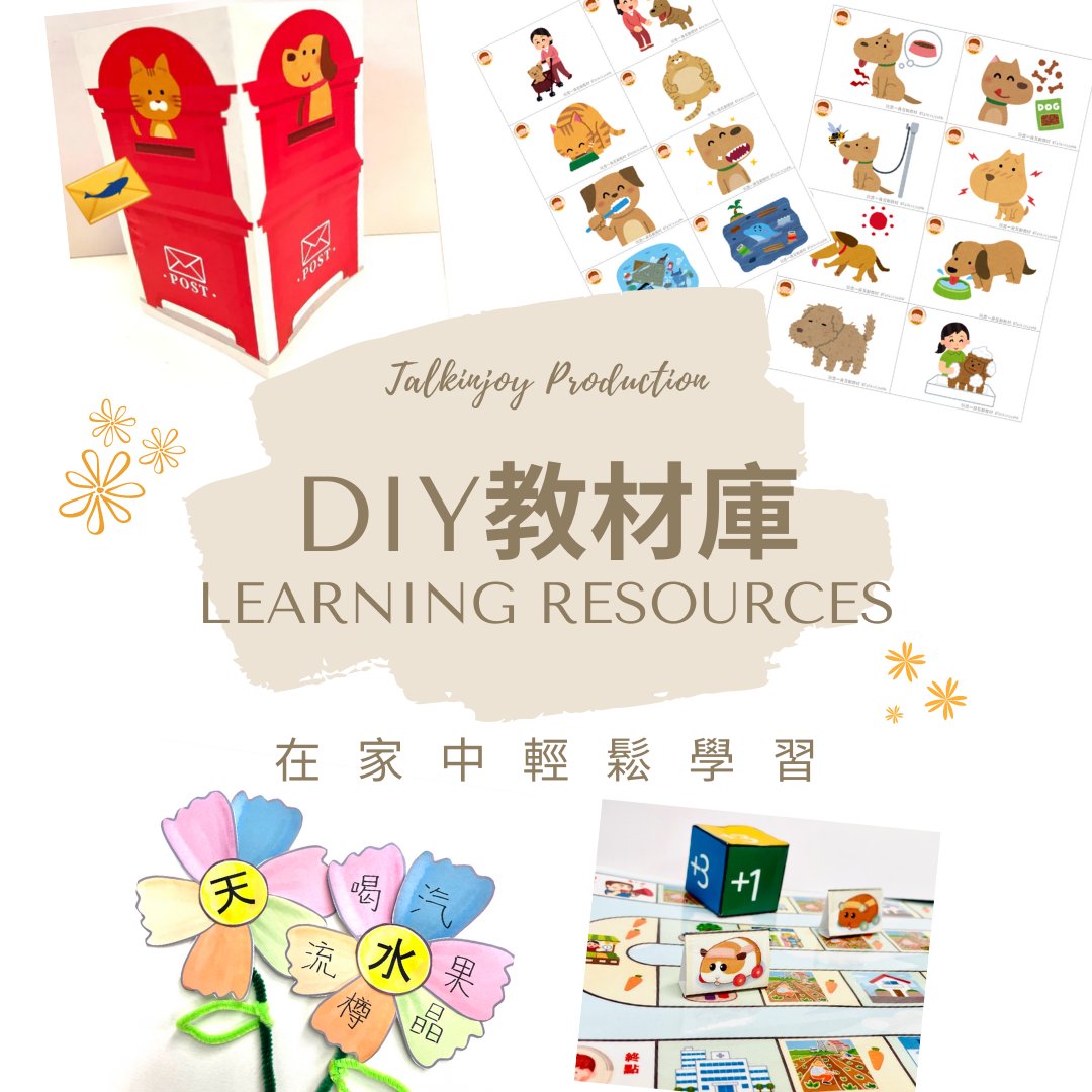 DIY教材庫– Talkinjoy Production