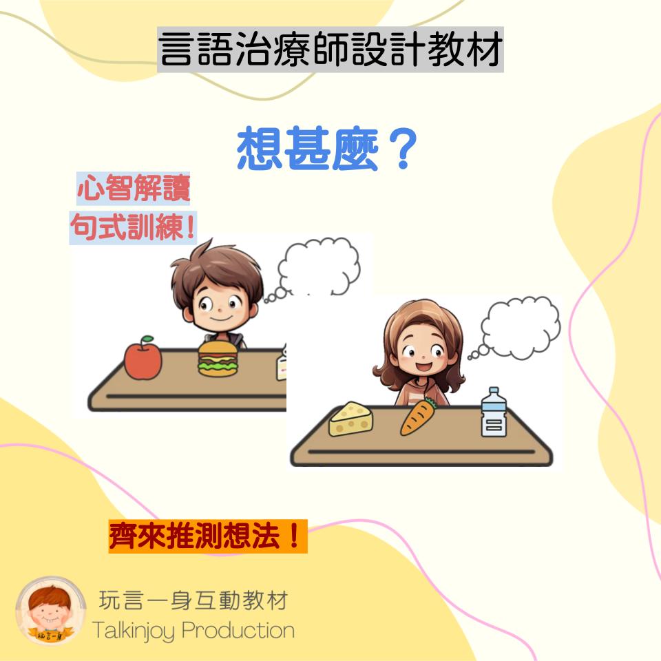 想甚麼?- 玩言工作紙