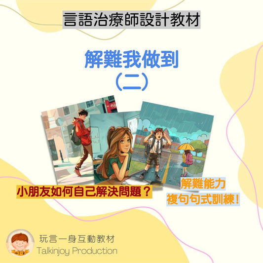 解難我做到(二)- 玩言工作紙