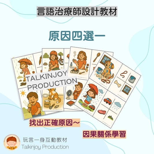 原因四選一 - 玩言工作紙