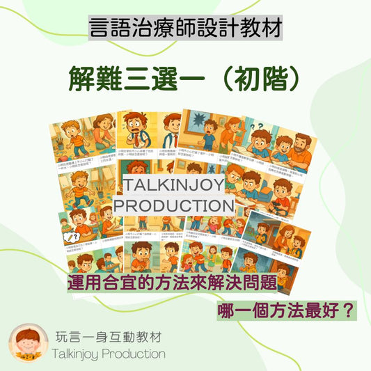 解難三選一 (初階) - 玩言工作紙