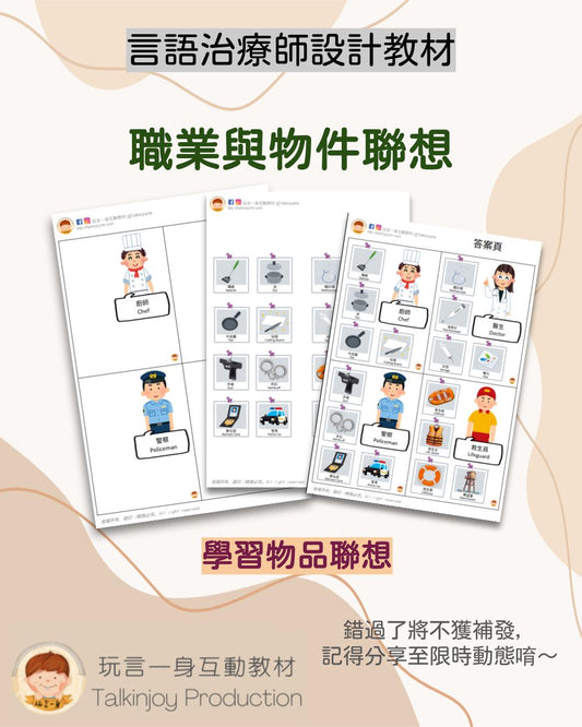 職業與物件聯想 - 玩言工作紙