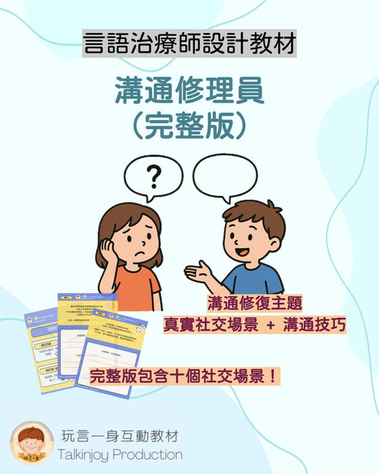 溝通修理師 (完整版) - 玩言工作紙