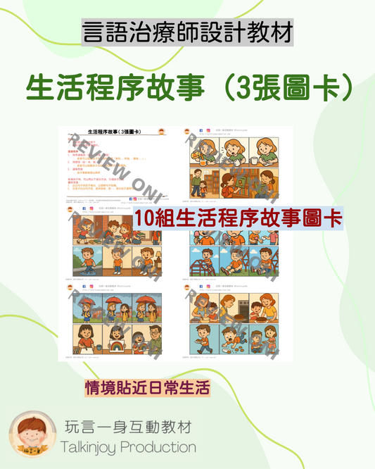 生活程序故事(3張圖卡)- 玩言工作紙