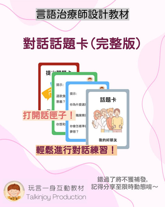 對話話題卡 (完整版) - 玩言工作紙