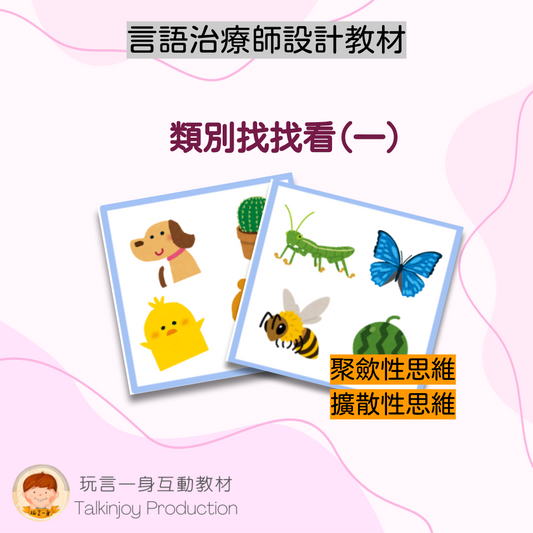 類別找找看(一)- 玩言工作紙