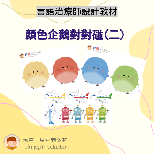 顏色企鵝對對碰(二)- 玩言工作紙