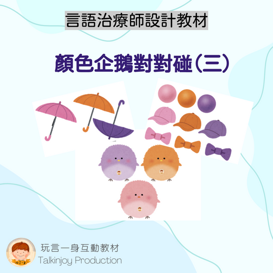 顏色企鵝對對碰(三)- 玩言工作紙