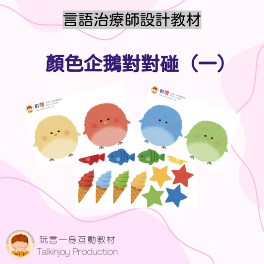 顏色企鵝對對碰(一)- 玩言工作紙