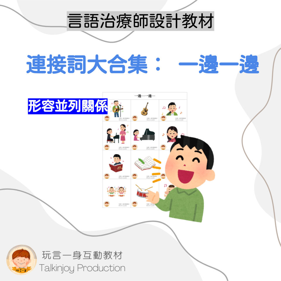 連接詞大合集: 一邊一邊 - 玩言工作紙