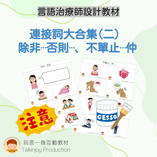 連接詞大合集: 除非否則,不單而且 - 玩言工作紙