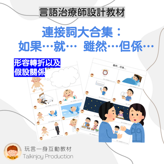 連接詞大合集: 如果…就… 以及 雖然…但係… - 玩言工作紙