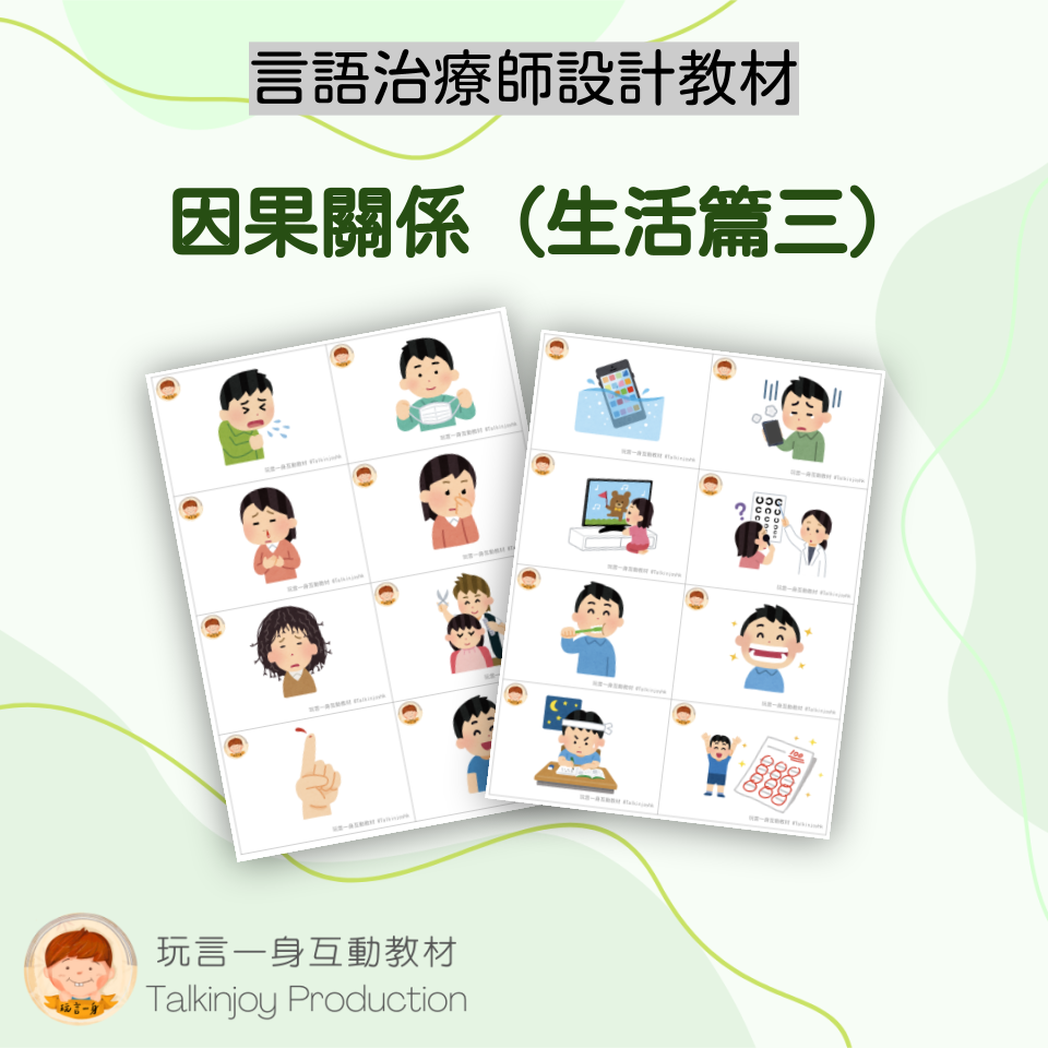 因果關係(生活篇3)- 玩言工作紙