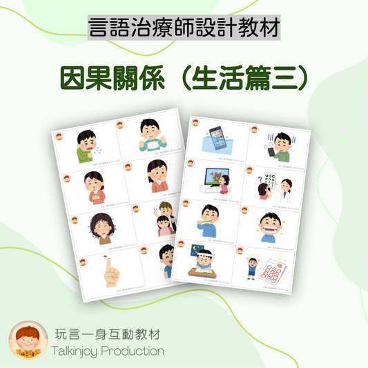 因果關係(生活篇3)- 玩言工作紙