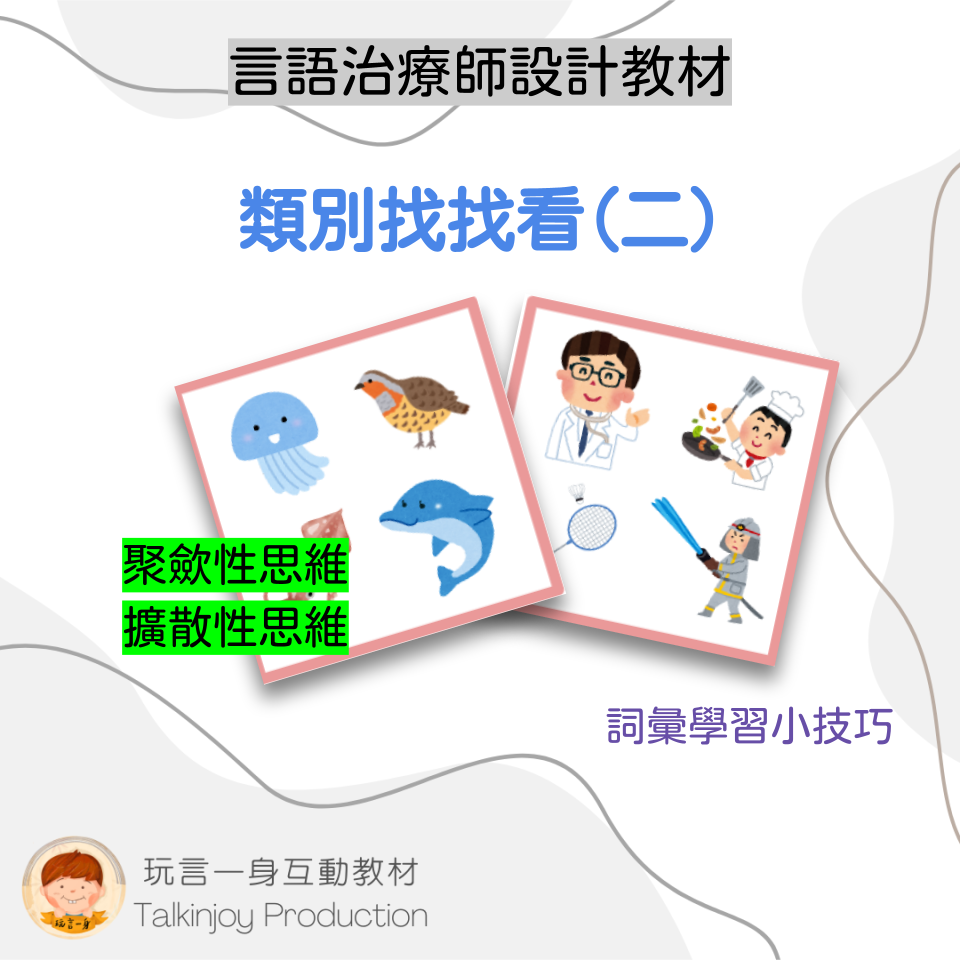 類別找找看(二)- 玩言工作紙