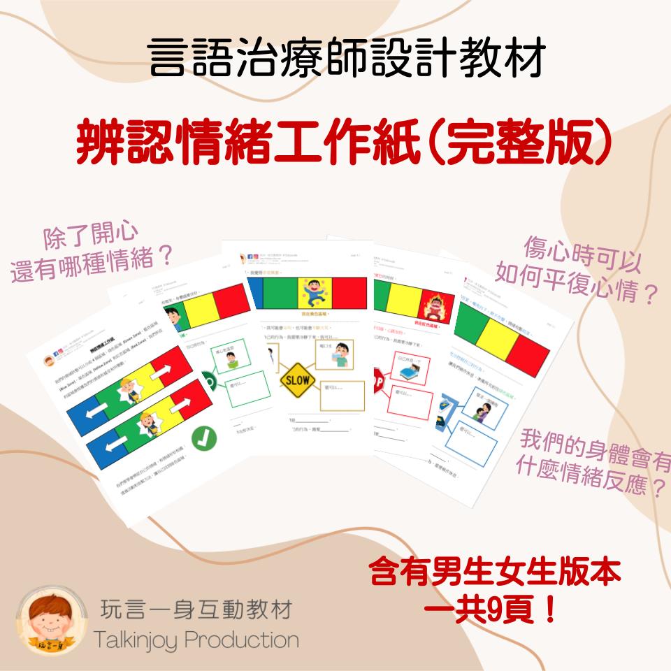 辨認情緒工作紙 - 玩言工作紙