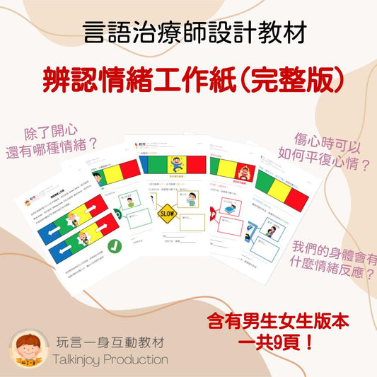 辨認情緒工作紙 - 玩言工作紙