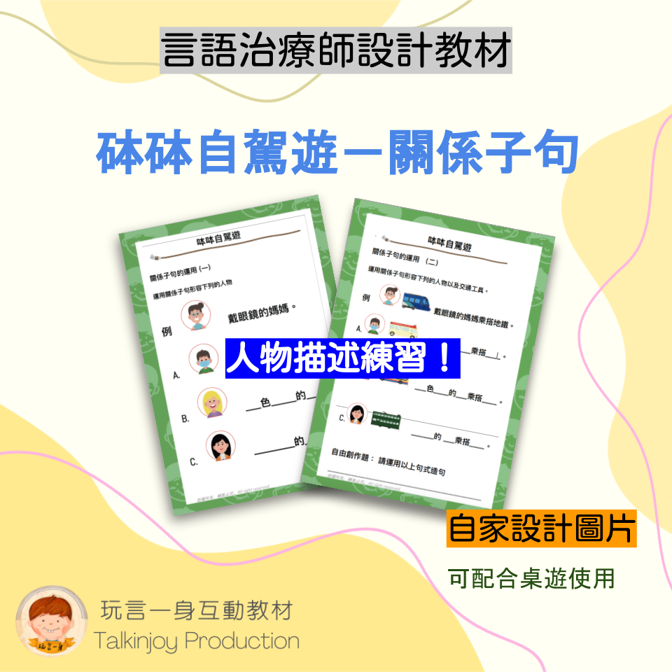 砵砵自駕遊-關係子句 -玩言工作紙