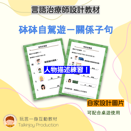 砵砵自駕遊-關係子句 -玩言工作紙