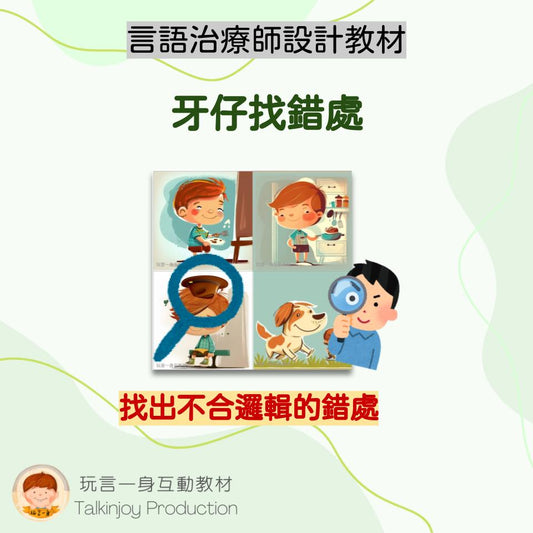 牙仔找錯處- 玩言工作紙