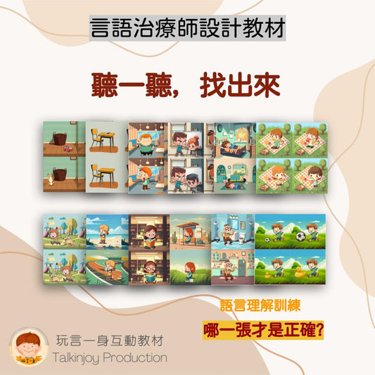 聽一聽,找出來 -玩言工作紙