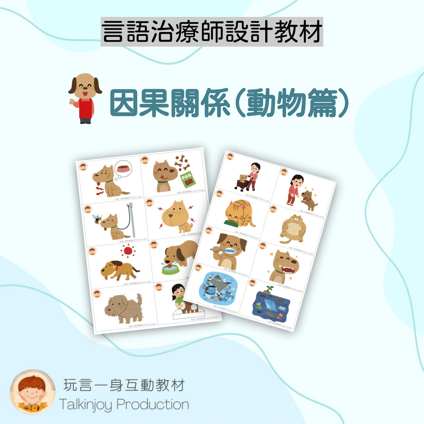 因果關係(動物篇)- 玩言工作紙