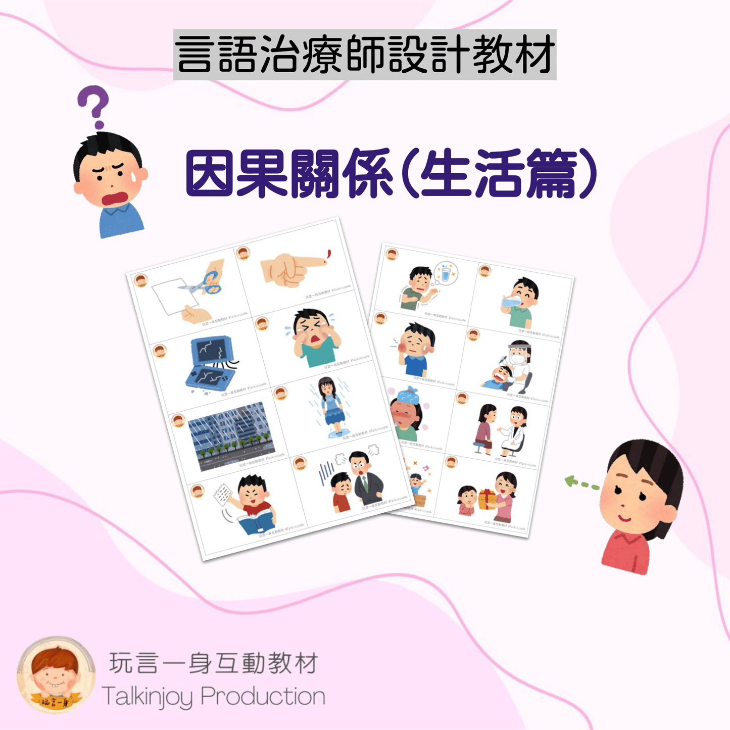 因果關係(生活篇)- 玩言工作紙