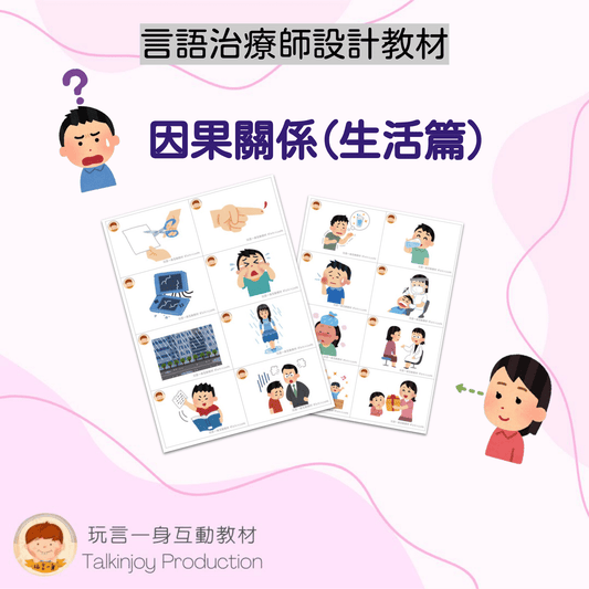 因果關係(生活篇)- 玩言工作紙