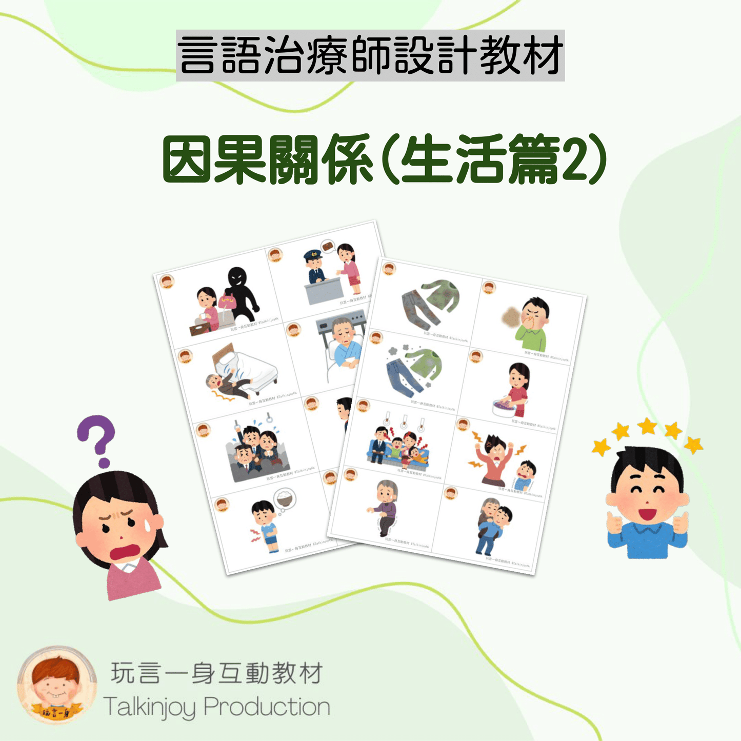 因果關係(生活篇2)- 玩言工作紙