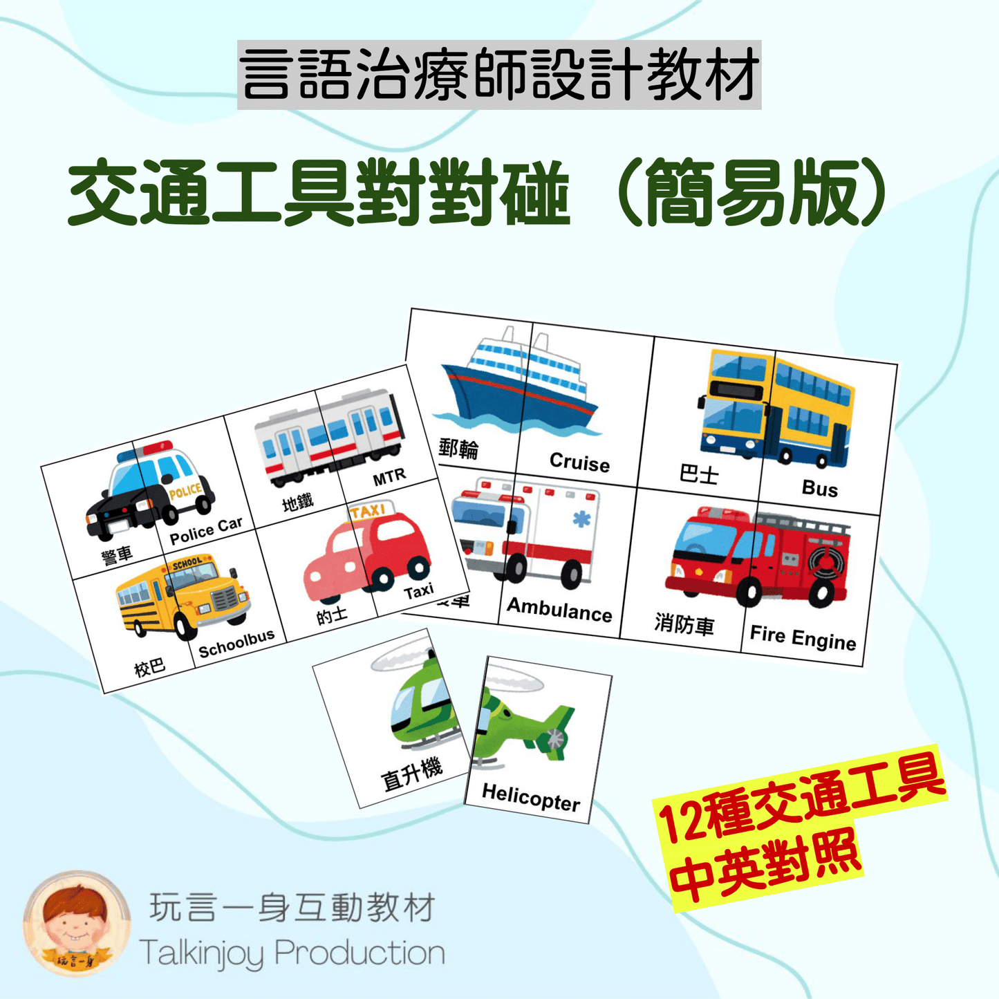 交通工具對對碰(簡易版)- 玩言工作紙