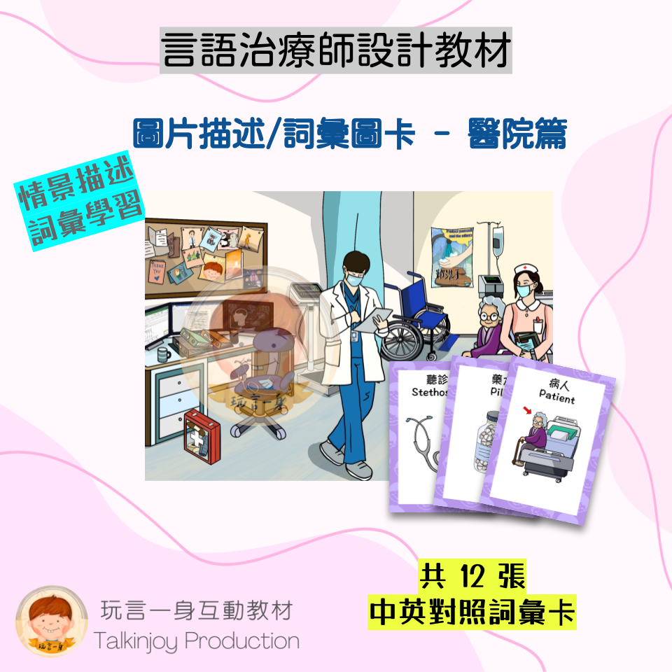 圖片描述/詞彙圖卡(醫院篇)- 玩言工作紙