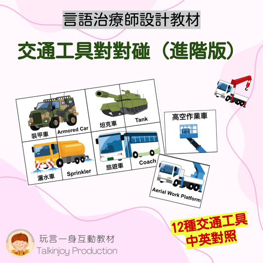 交通工具對對碰(進階版)- 玩言工作紙