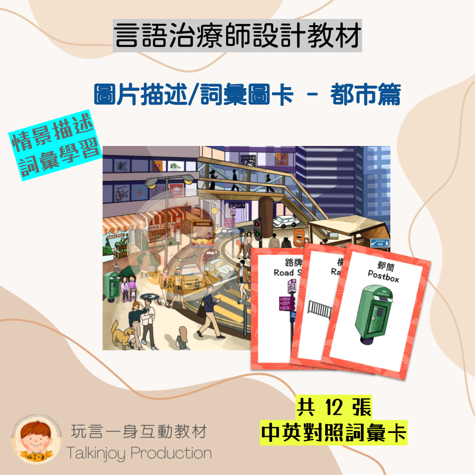 圖片描述/詞彙圖卡(都市篇)- 玩言工作紙