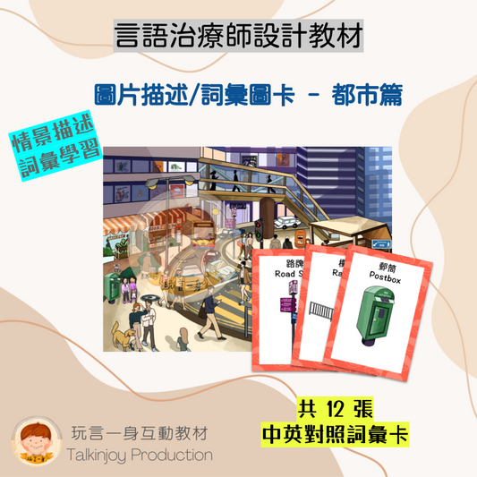 圖片描述/詞彙圖卡(都市篇)- 玩言工作紙