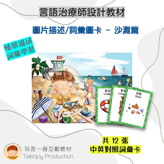 圖片描述/詞彙圖卡(沙灘篇)- 玩言工作紙