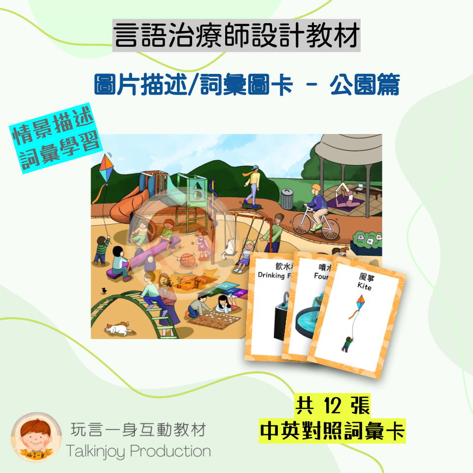 圖片描述/詞彙圖卡(公園篇)- 玩言工作紙