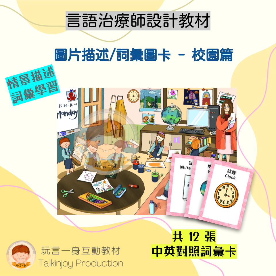 圖片描述/詞彙圖卡(校園篇)- 玩言工作紙