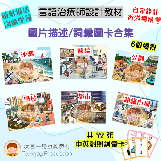 圖片描述/詞彙圖卡(合集)- 玩言工作紙