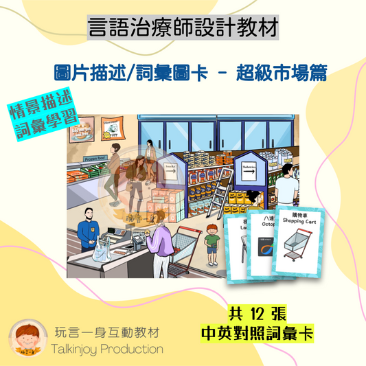 圖片描述/詞彙圖卡(超級市場篇)- 玩言工作紙