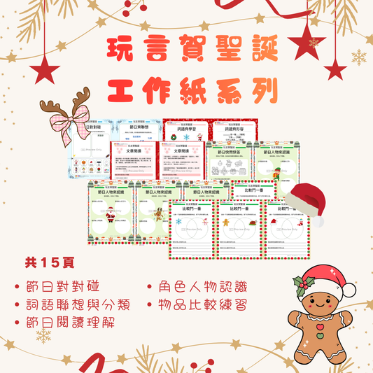 玩言賀聖誕 - 玩言工作紙