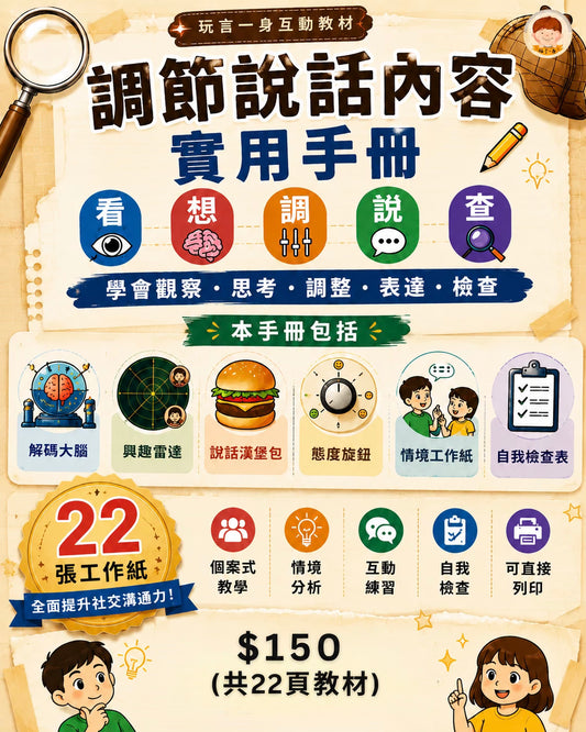 [玩言一身] 調節說話內容實用手冊 - 玩言工作紙