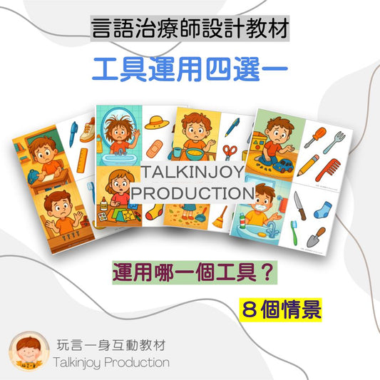 工具運用四選一 - 玩言工作紙
