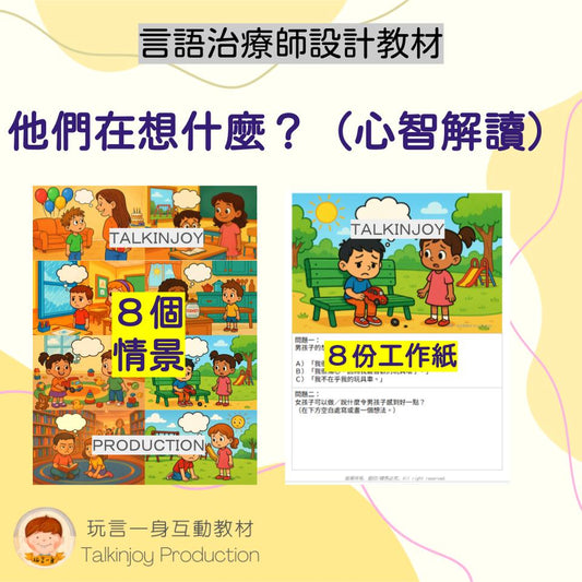他們在想什麼？（心智解讀） - 玩言工作紙