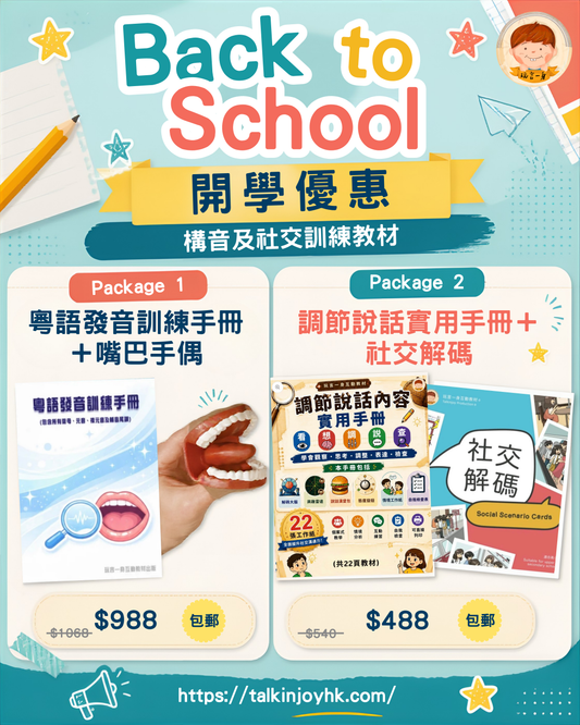 [玩言一身] Back to School 優惠