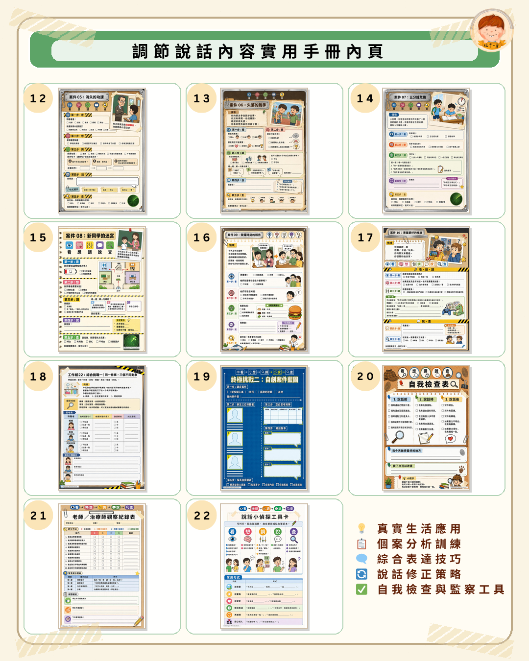[玩言一身] 調節說話內容實用手冊