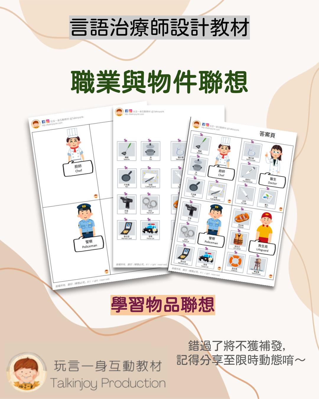 職業與物件聯想 - 玩言工作紙