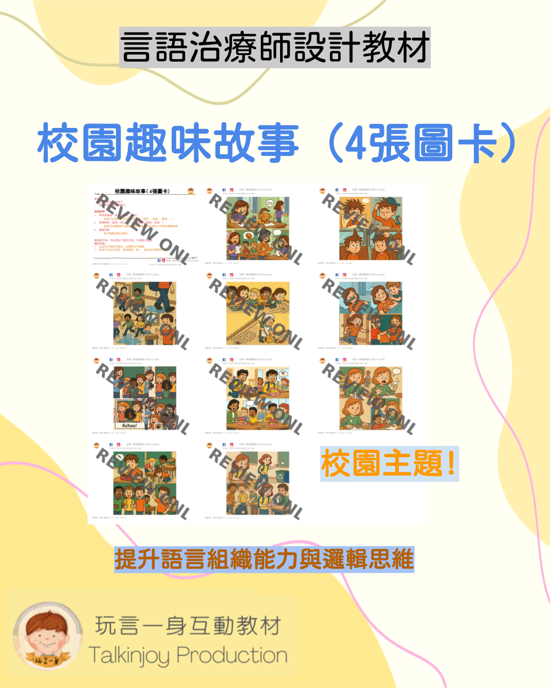 校園趣味故事（4張圖卡）- 玩言工作紙