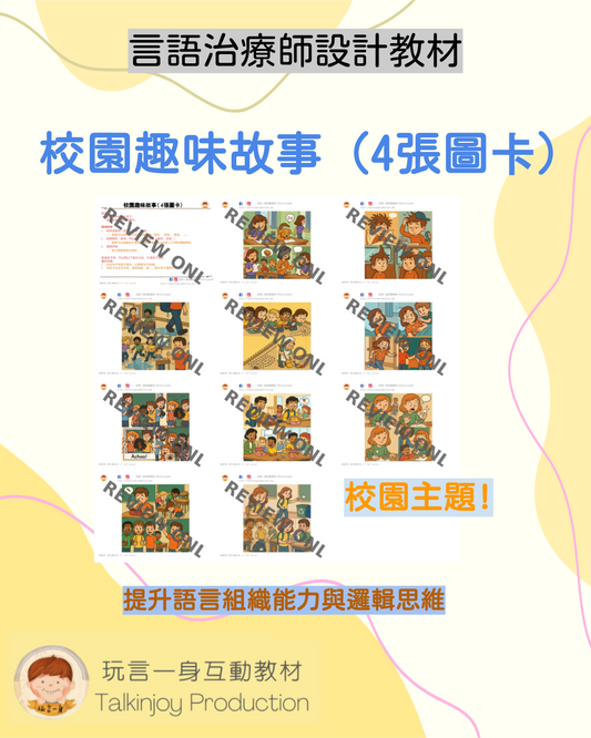 校園趣味故事（4張圖卡）- 玩言工作紙