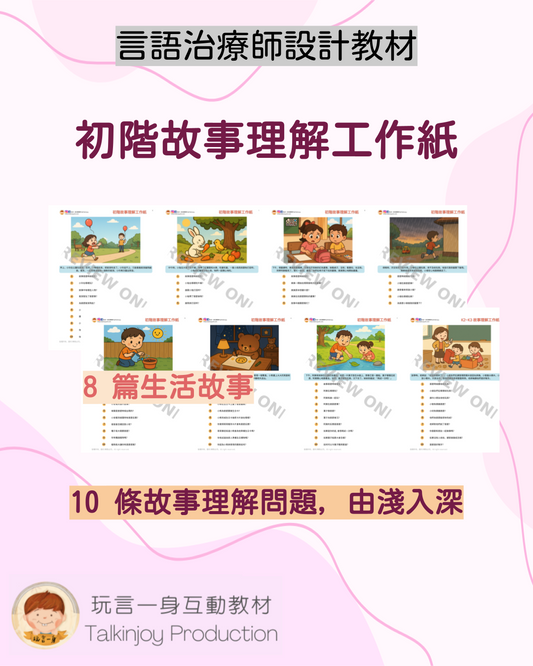 初階故事理解 - 玩言工作紙