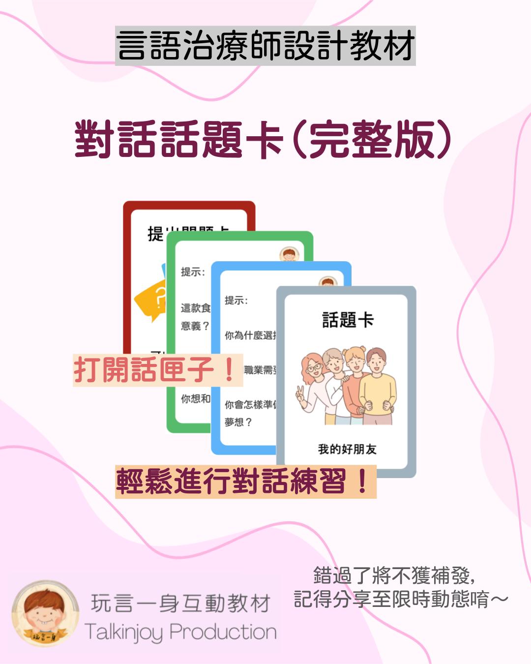 玩言一身_對話話題卡 (完整版) - 玩言工作紙